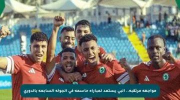 مواجهة مرتقبة.. إنبي يستعد لمباراة حاسمة في الجولة السابعة بالدوري